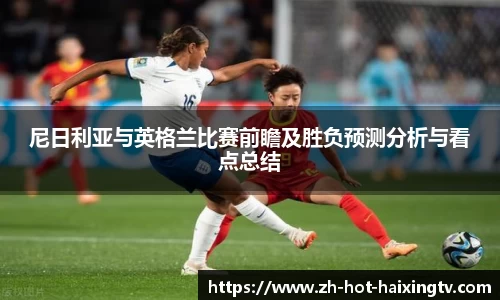 尼日利亚与英格兰比赛前瞻及胜负预测分析与看点总结