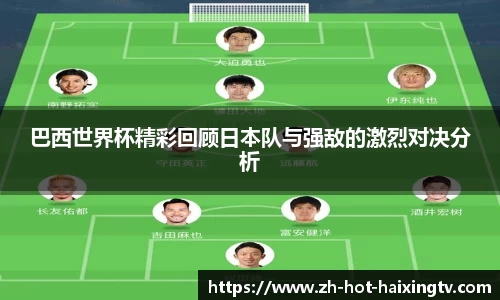 巴西世界杯精彩回顾日本队与强敌的激烈对决分析