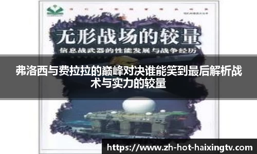 弗洛西与费拉拉的巅峰对决谁能笑到最后解析战术与实力的较量