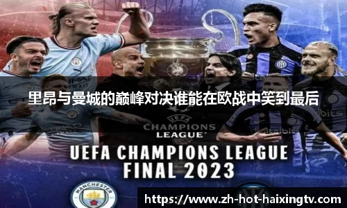 里昂与曼城的巅峰对决谁能在欧战中笑到最后