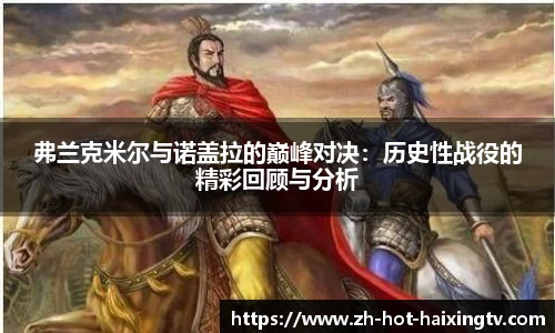 弗兰克米尔与诺盖拉的巅峰对决：历史性战役的精彩回顾与分析