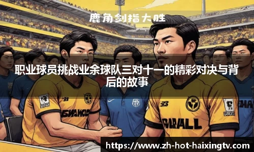 职业球员挑战业余球队三对十一的精彩对决与背后的故事