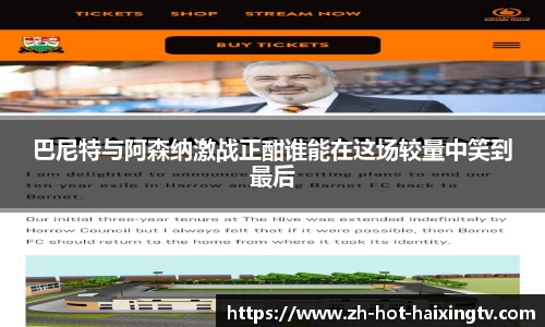 巴尼特与阿森纳激战正酣谁能在这场较量中笑到最后