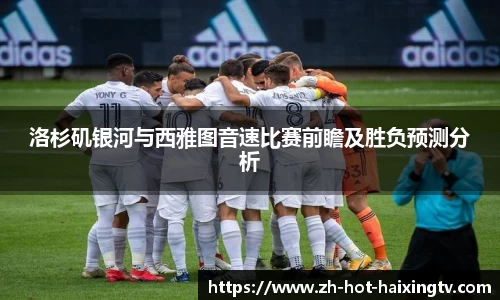 洛杉矶银河与西雅图音速比赛前瞻及胜负预测分析