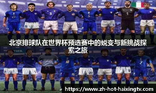北京排球队在世界杯预选赛中的蜕变与新挑战探索之旅