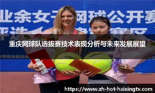 重庆网球队选拔赛技术表现分析与未来发展展望