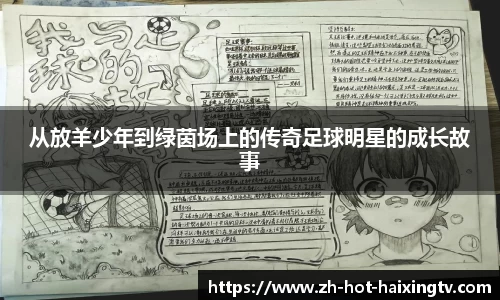 从放羊少年到绿茵场上的传奇足球明星的成长故事