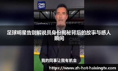 足球明星告别解说员身份揭秘背后的故事与感人瞬间