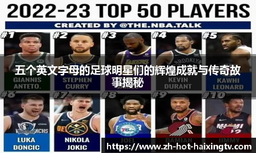 五个英文字母的足球明星们的辉煌成就与传奇故事揭秘