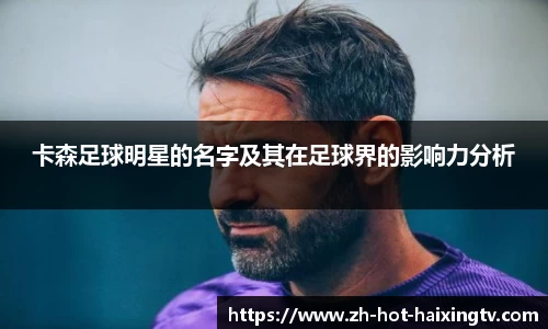 卡森足球明星的名字及其在足球界的影响力分析