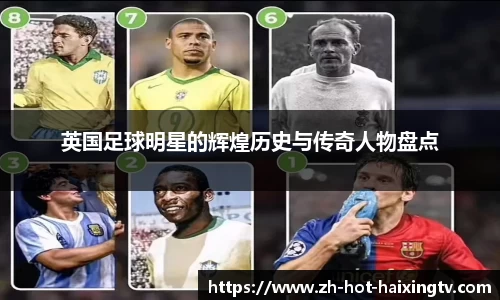 英国足球明星的辉煌历史与传奇人物盘点
