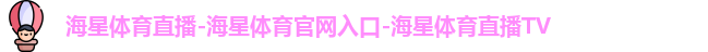 海星直播